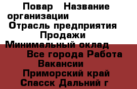 Повар › Название организации ­ Burger King › Отрасль предприятия ­ Продажи › Минимальный оклад ­ 35 000 - Все города Работа » Вакансии   . Приморский край,Спасск-Дальний г.